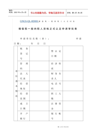 (GNGS-QL-RD001)增值税一般纳税人资格正式认定申请审批表