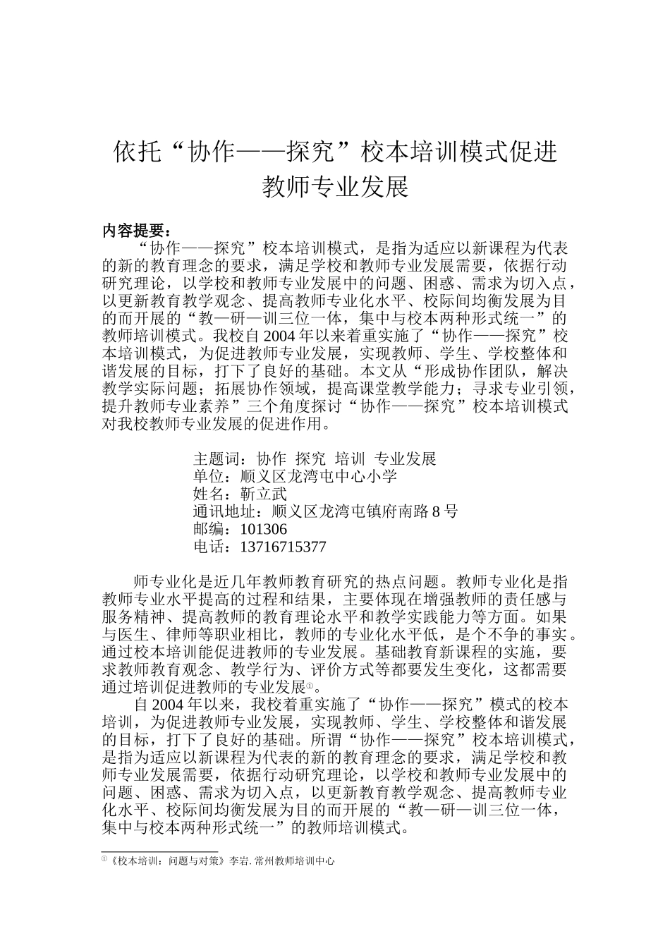 依托“协作——探究”校本培训模式 促进教师专业发展3——靳立武_第1页