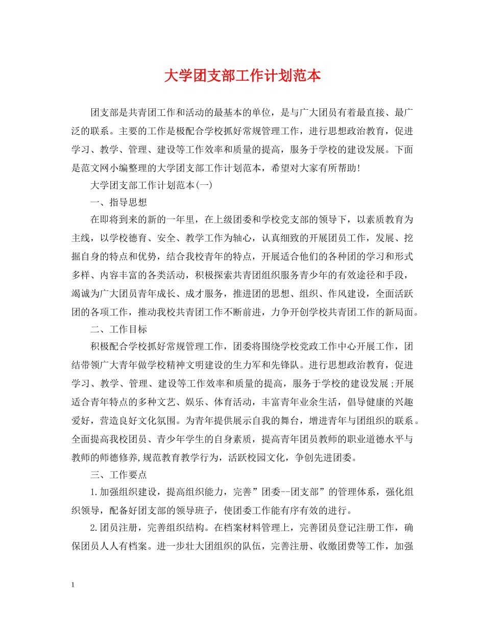 大学团支部工作计划范本 _第1页