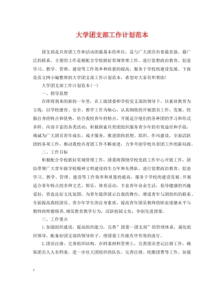 大学团支部工作计划范本 