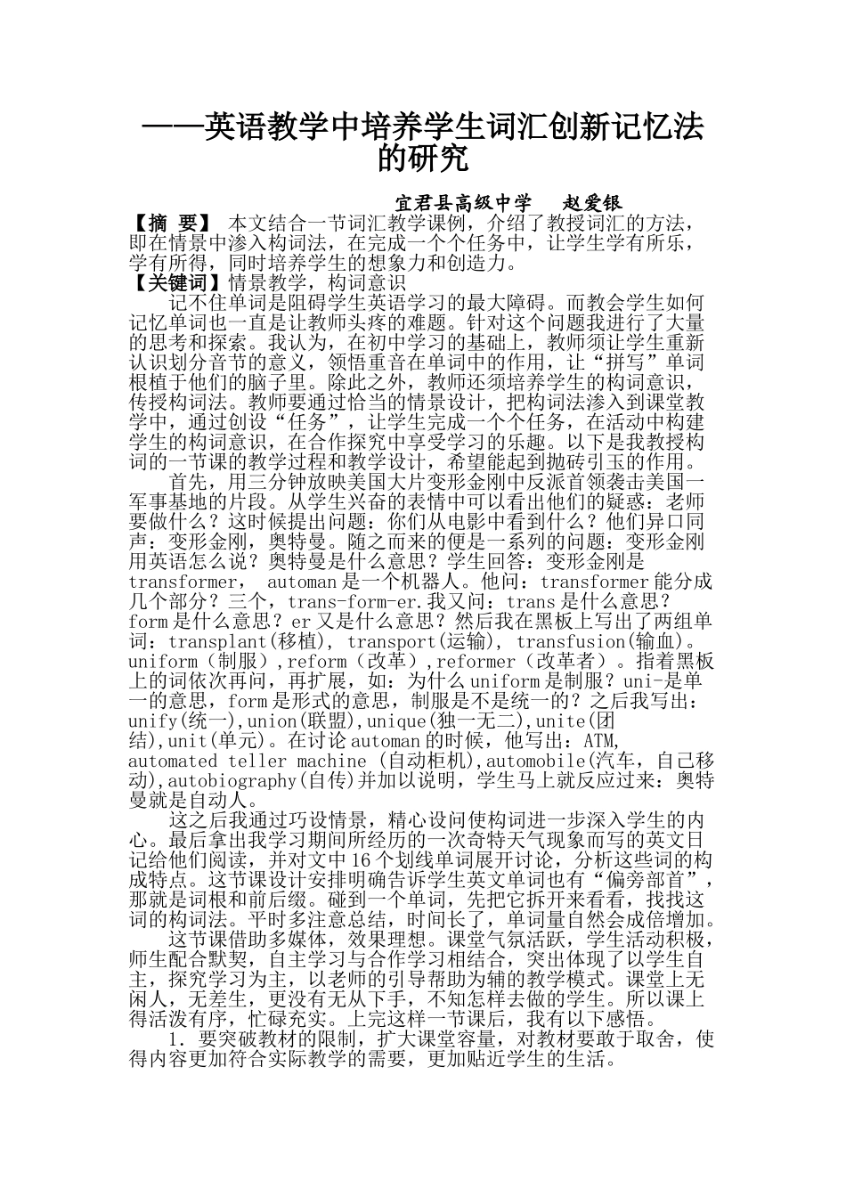 英语教学中培养学生词汇创新记忆法的研究_第1页