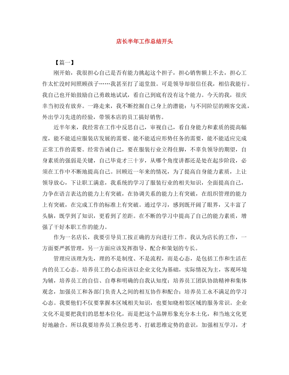 店长半年工作总结开头 _第1页