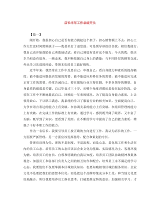 店长半年工作总结开头 