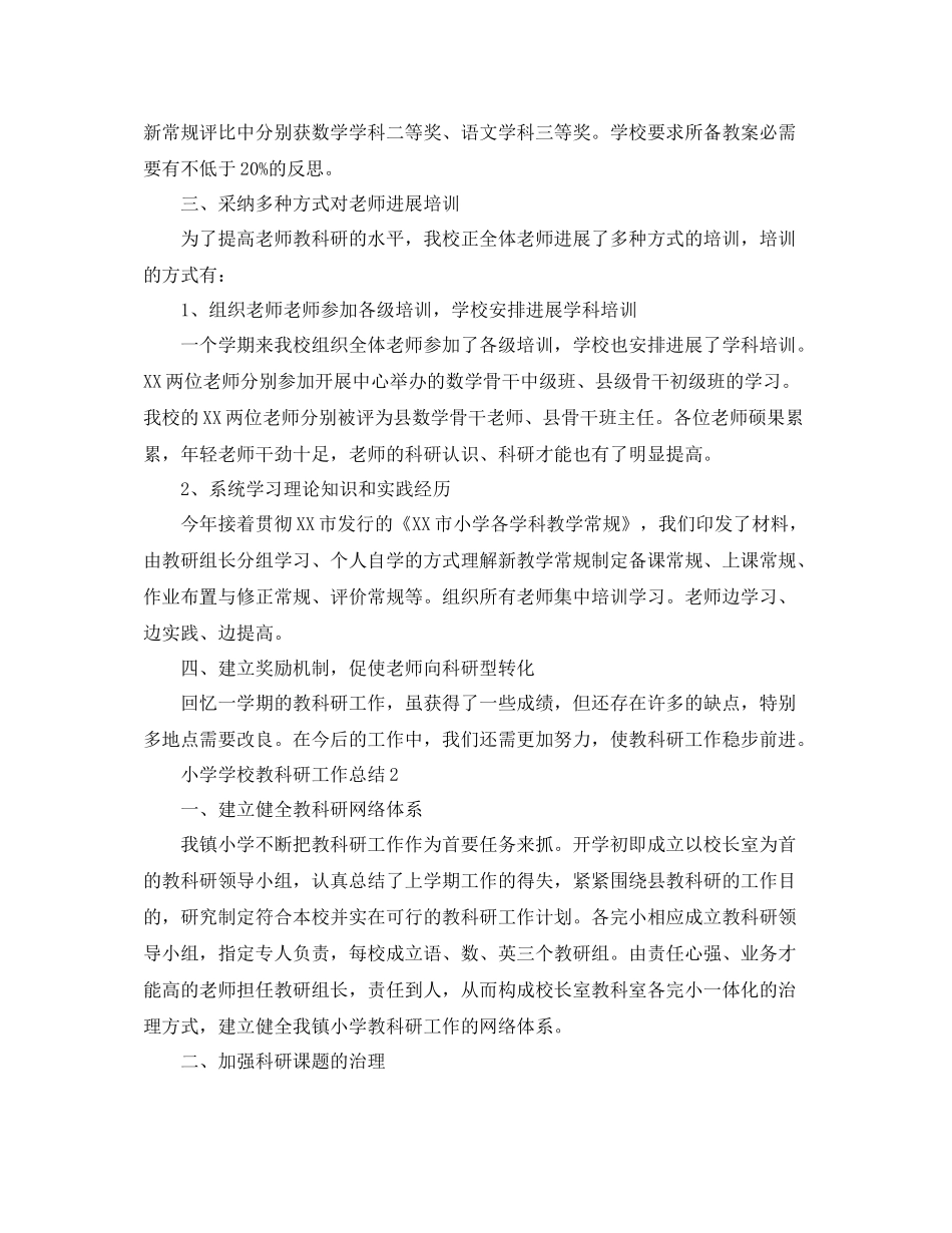 小学学校教科研工作参考总结范本【五篇】_第2页