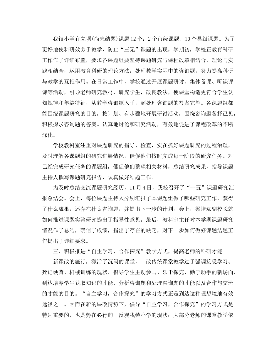 小学学校教科研工作参考总结范本【五篇】_第3页