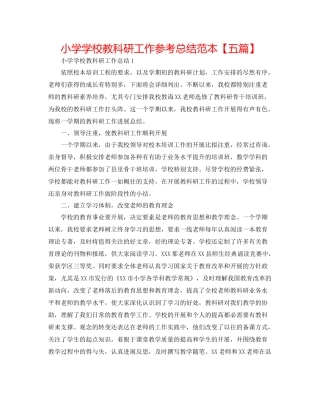 小学学校教科研工作参考总结范本【五篇】