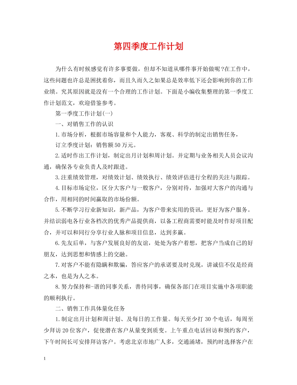 第四季度工作计划 _第1页