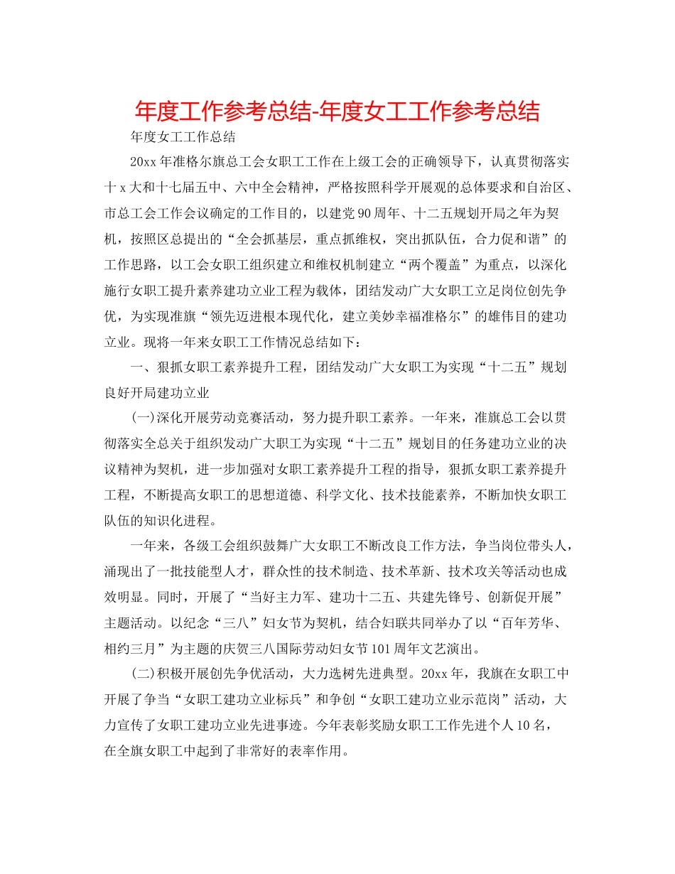 2021年度工作参考总结年度女工工作参考总结_第1页