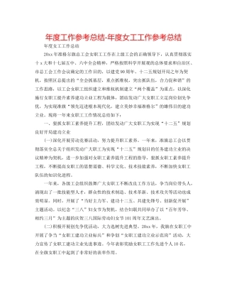 2021年度工作参考总结年度女工工作参考总结