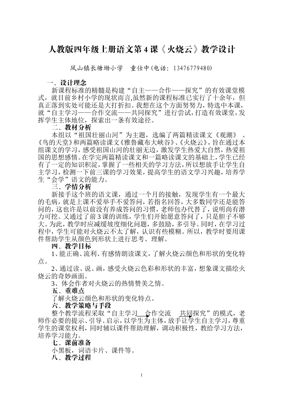 人教版四年级上册语文第4课_第1页