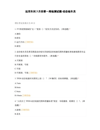 运用车间3月份第一周检测试题-动态检车员