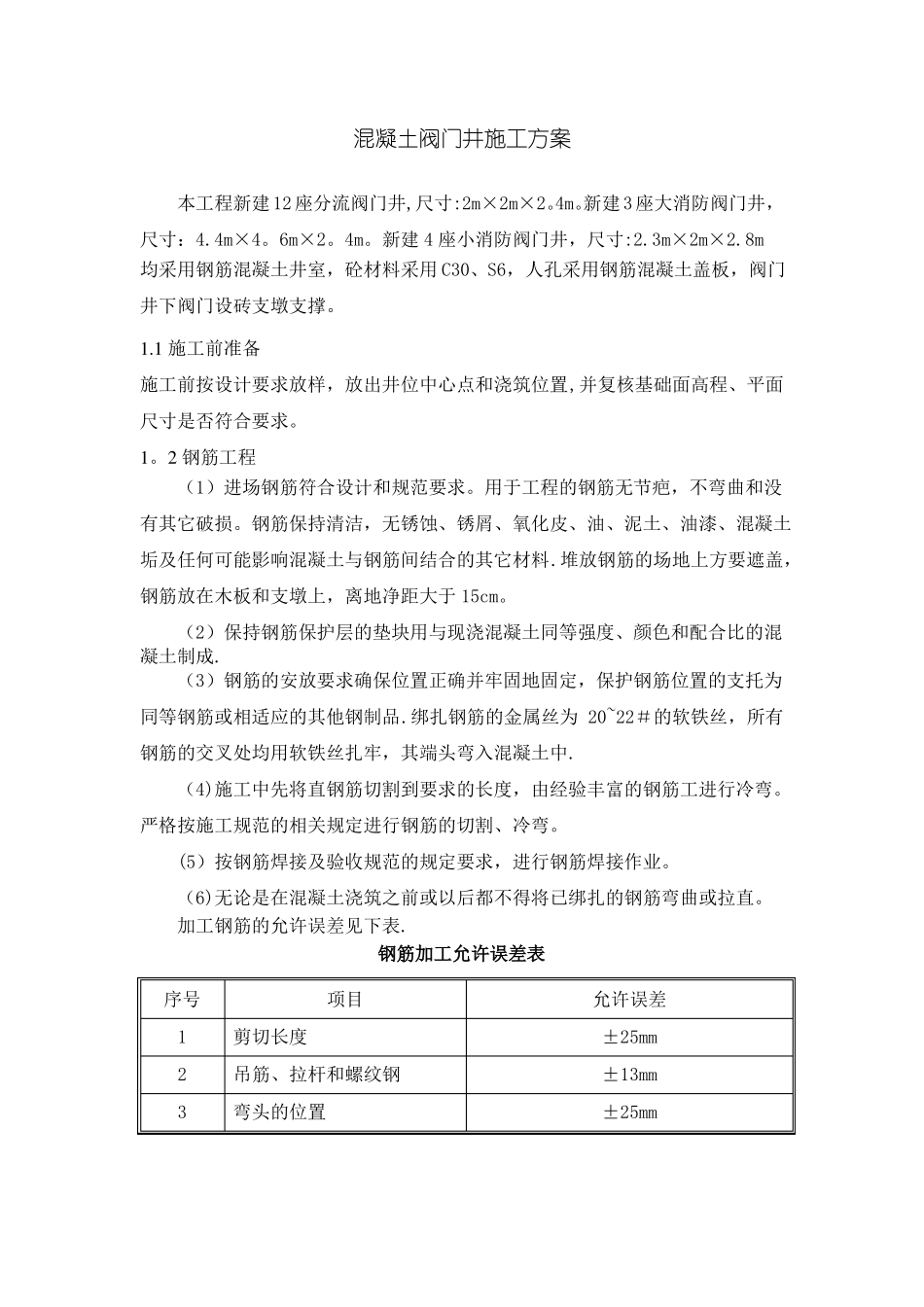 混凝土阀门井施工方案_第1页
