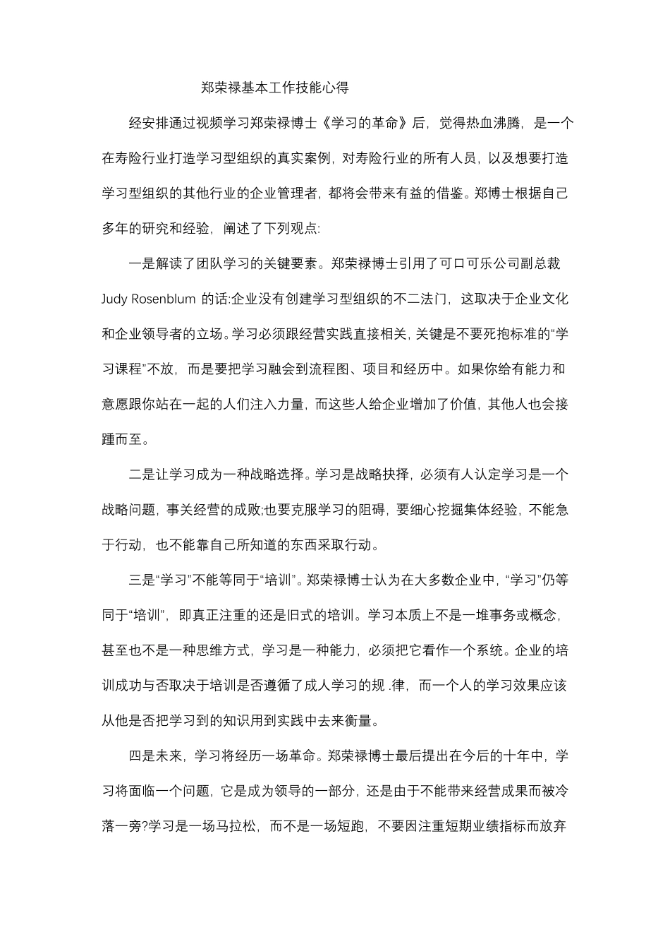 郑荣禄基本工作技能心得_第1页