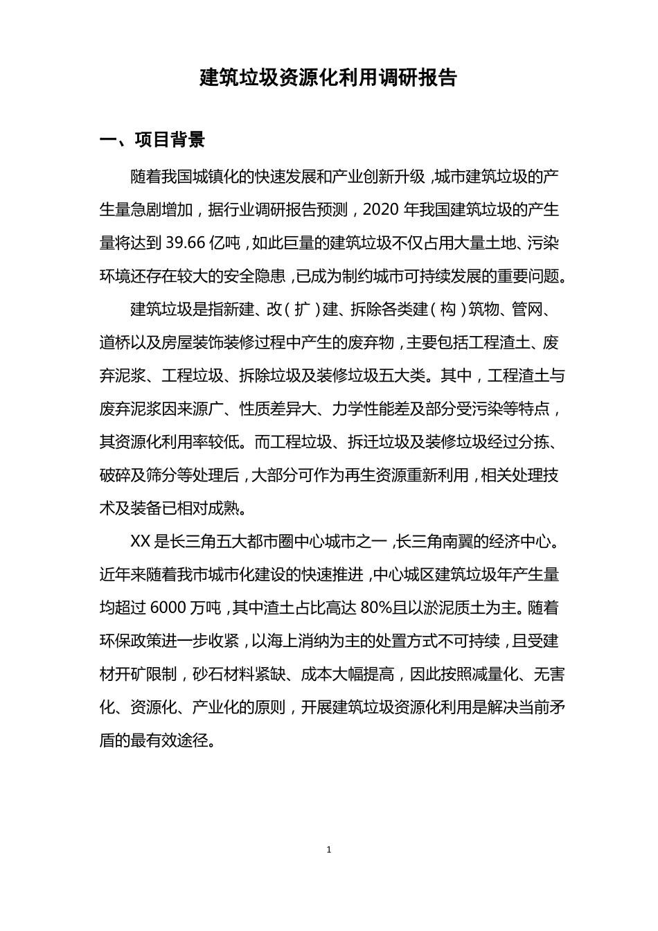 建筑垃圾资源化利用调研报告_第1页