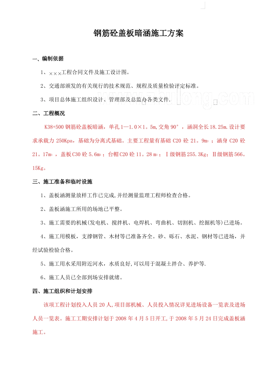 钢筋砼盖板暗涵施工方案_第1页