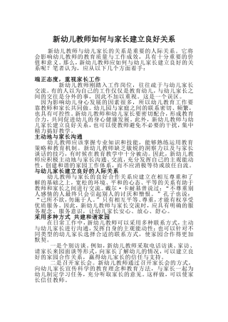 新幼儿教师如何与家长建立良好关系