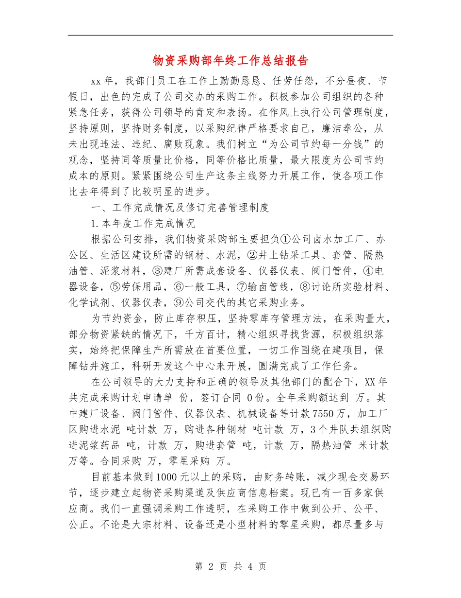 物资采购部年终工作总结报告_第2页