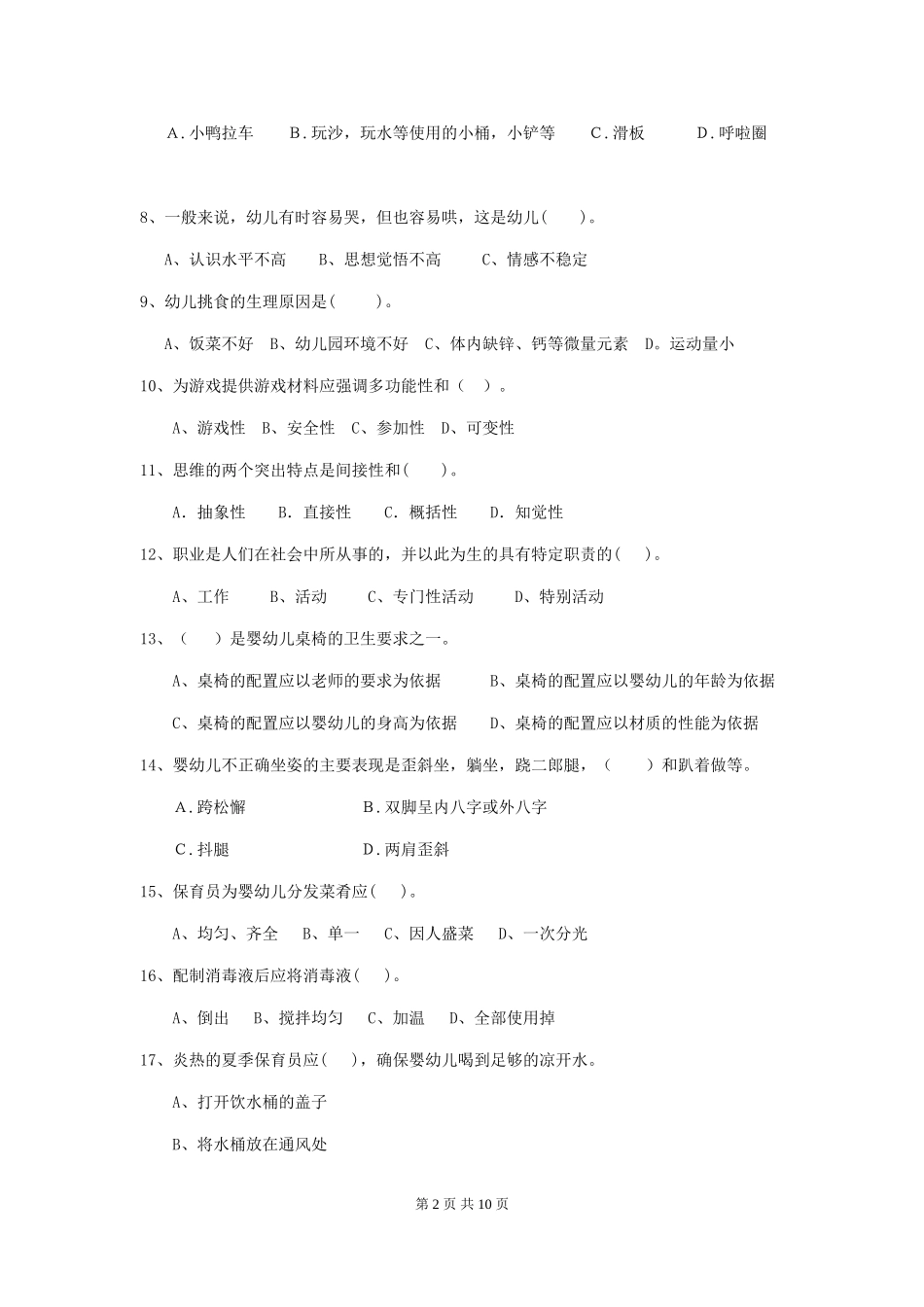 2024年幼儿园保育员四级专业能力考试试题试题_第2页