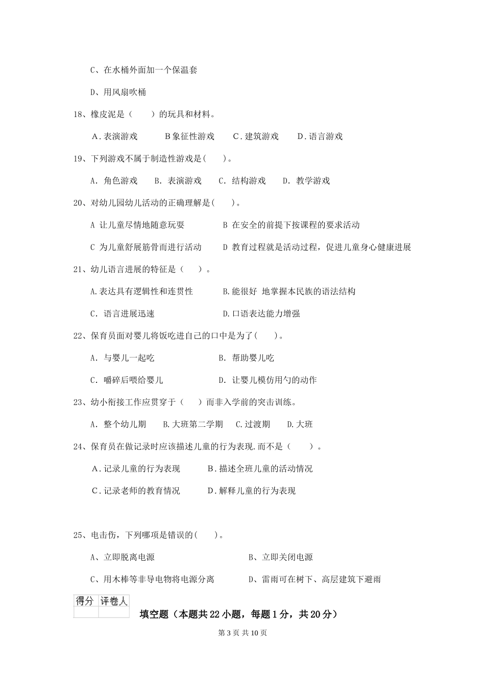 2024年幼儿园保育员四级专业能力考试试题试题_第3页