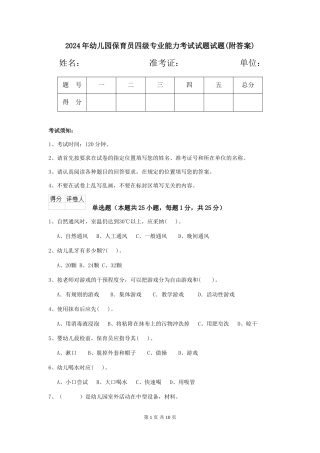 2024年幼儿园保育员四级专业能力考试试题试题