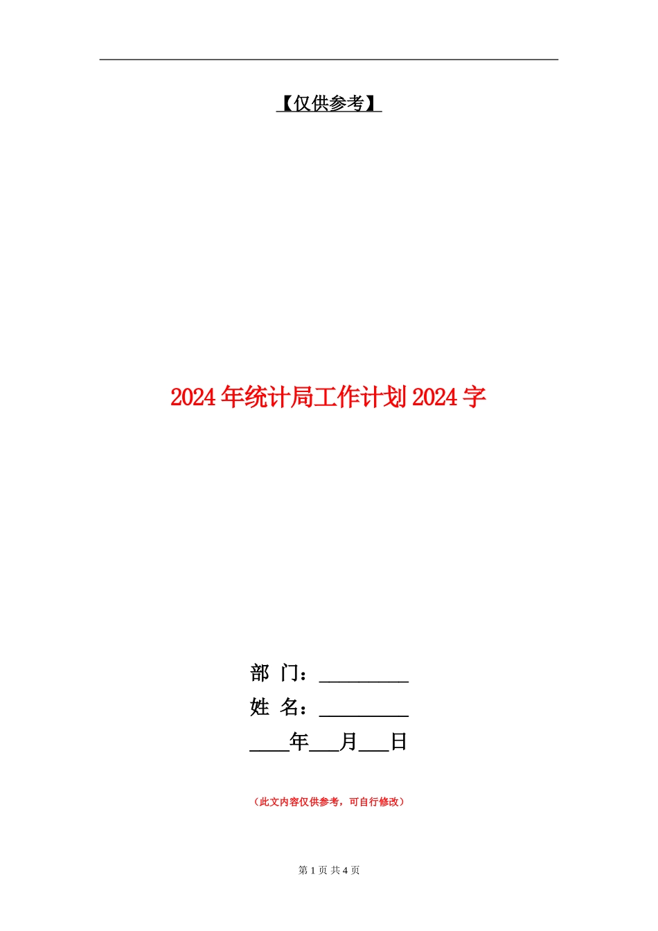 2024年统计局工作计划1000字1_第1页