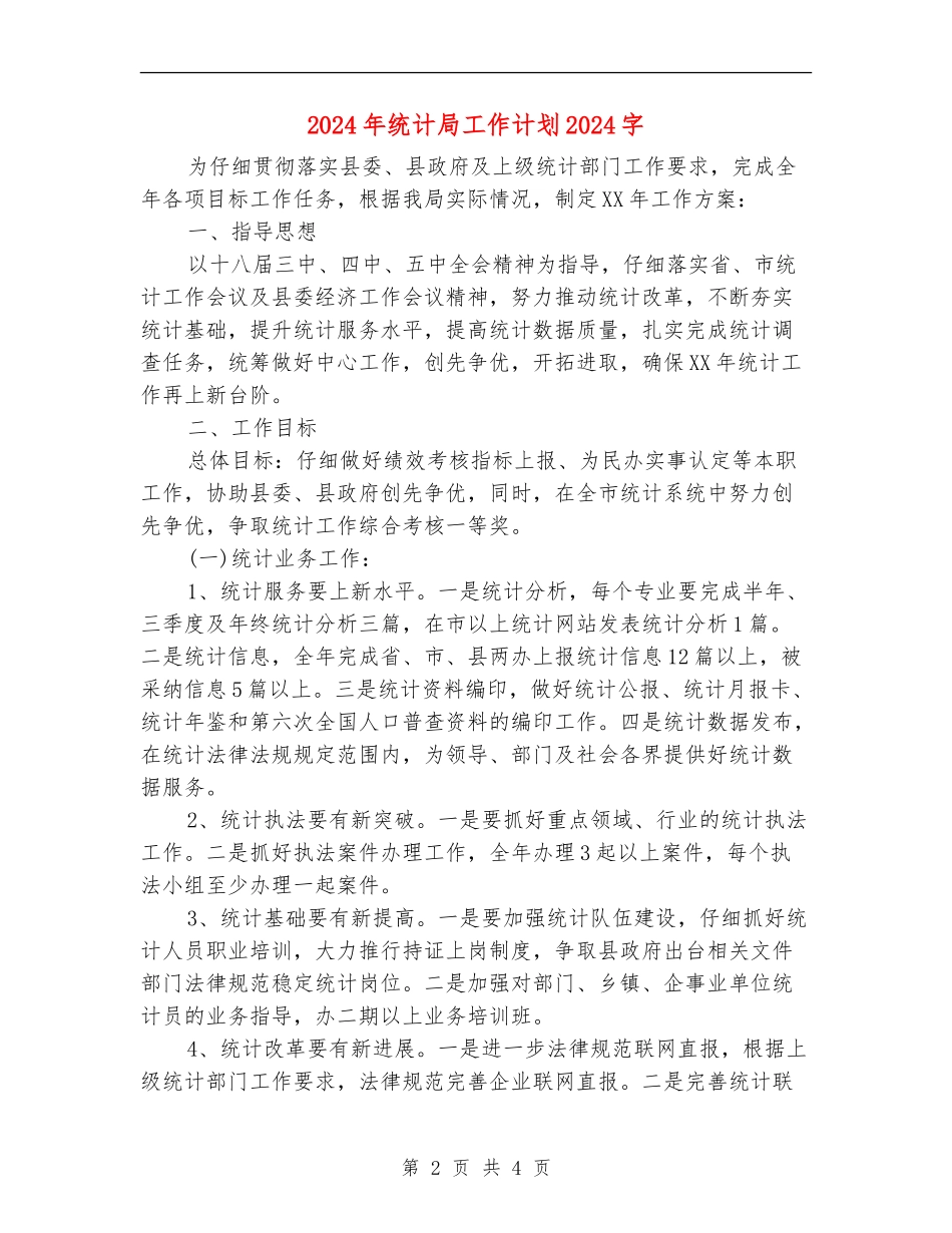 2024年统计局工作计划1000字1_第2页