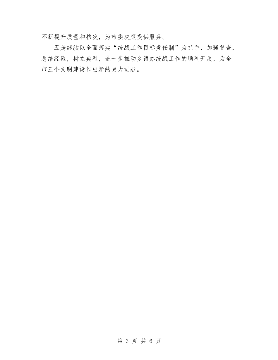 2024年市统战工作思路与2024年市统战部经济联络科工作计划汇编_第3页