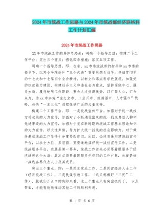 2024年市统战工作思路与2024年市统战部经济联络科工作计划汇编