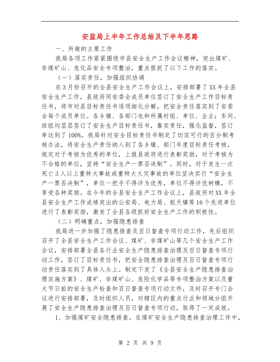 安监局上半年工作总结及下半年思路【新版】_第2页