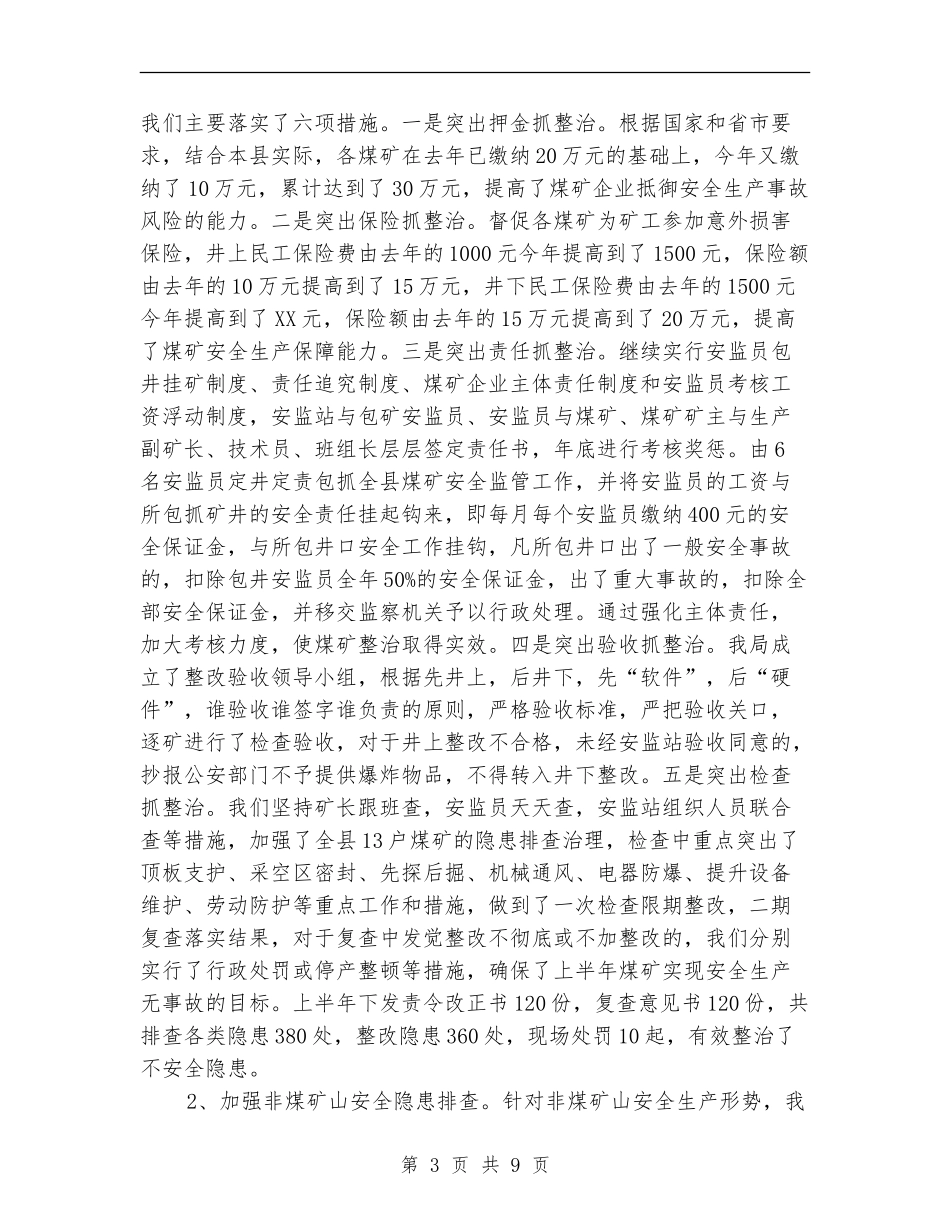安监局上半年工作总结及下半年思路【新版】_第3页