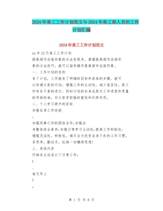 2024年美工工作计划范文与2024年美工部人员的工作计划汇编