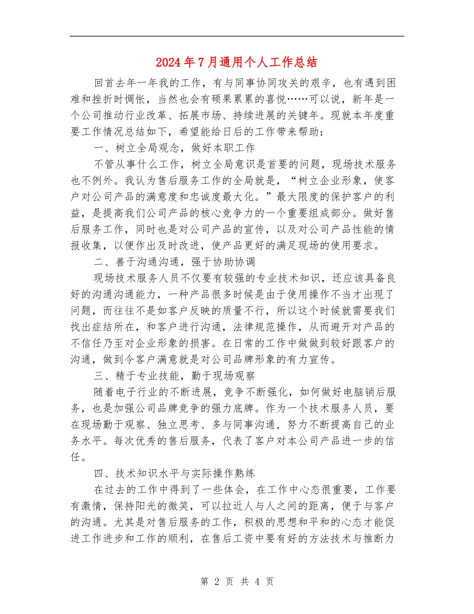 2024年7月通用个人工作总结_第2页