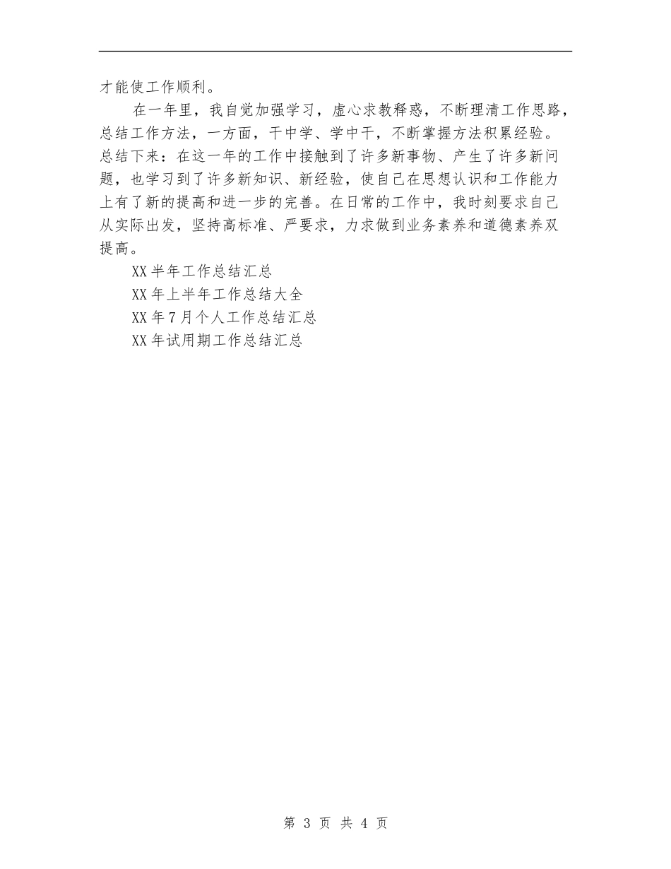 2024年7月通用个人工作总结_第3页