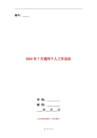 2024年7月通用个人工作总结