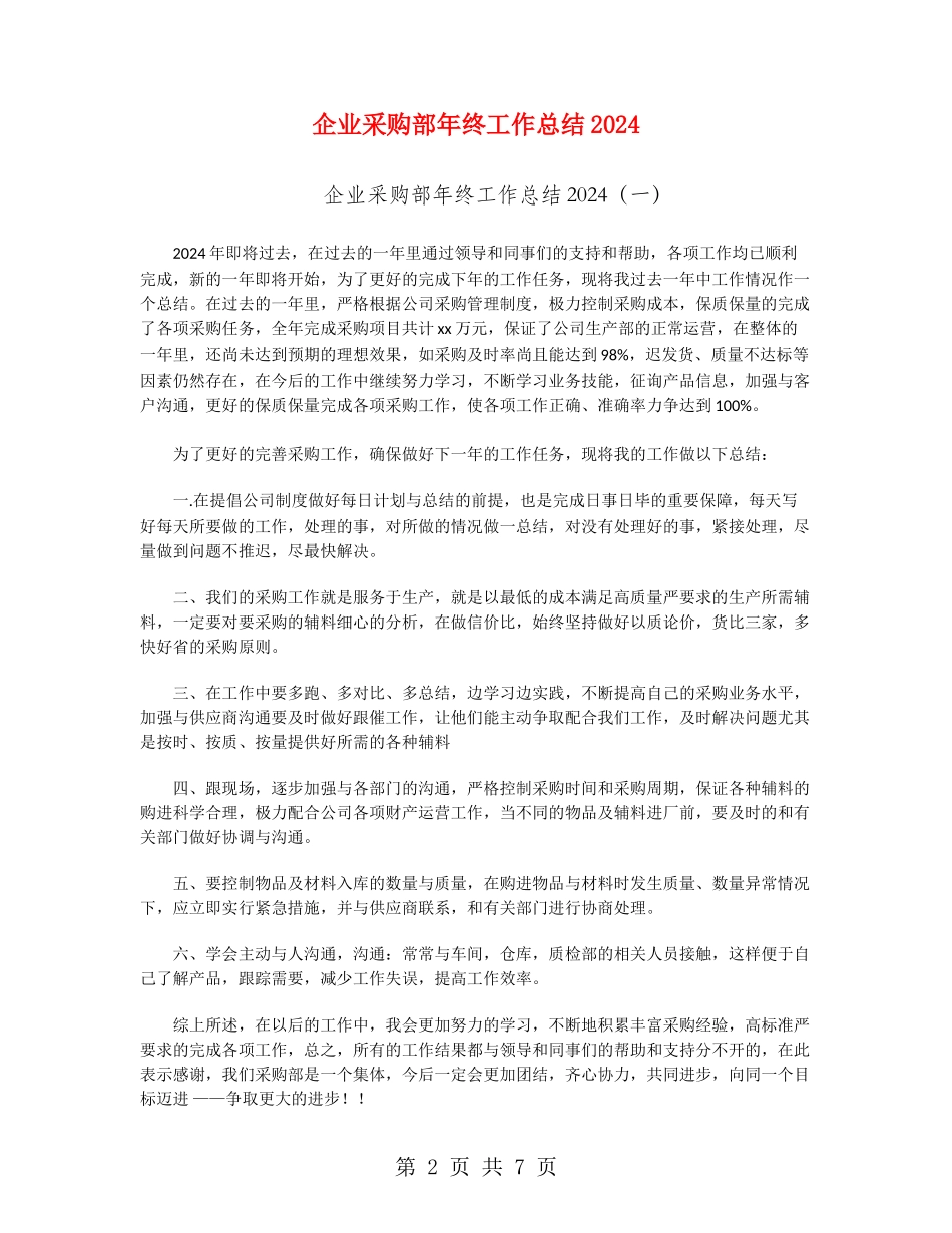 企业采购部年终工作总结2024_第2页