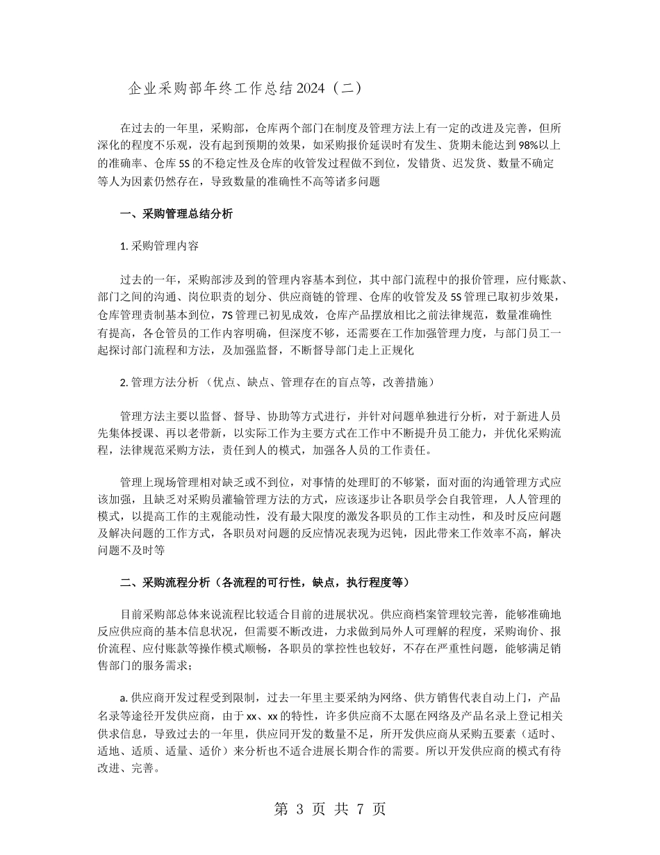 企业采购部年终工作总结2024_第3页