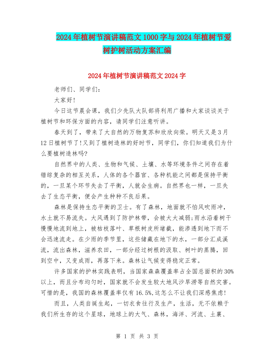 2024年植树节演讲稿范文1000字与2024年植树节爱树护树活动方案汇编_第1页