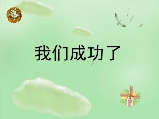 二年级上册我们成功了