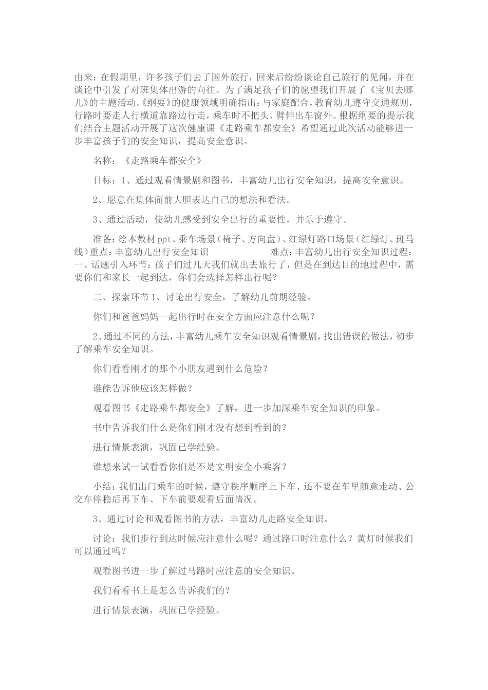 幼儿园大班安全活动教案：走路乘车都安全_第1页