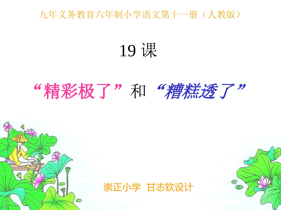 人教版小学语文五年级上册《“精彩极了”和“糟糕透了”》PPT课件_第1页