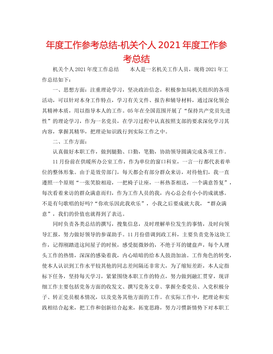 2021年度工作参考总结机关个人年度工作参考总结_第1页