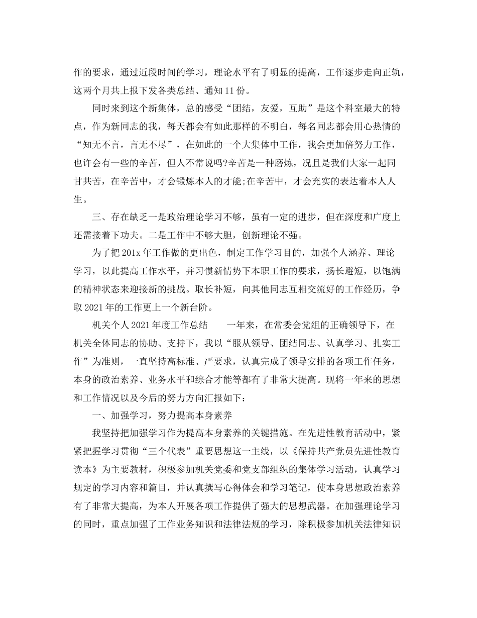 2021年度工作参考总结机关个人年度工作参考总结_第2页