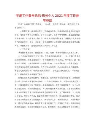 2021年度工作参考总结机关个人年度工作参考总结