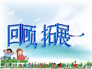 人教版六年级上回顾拓展一