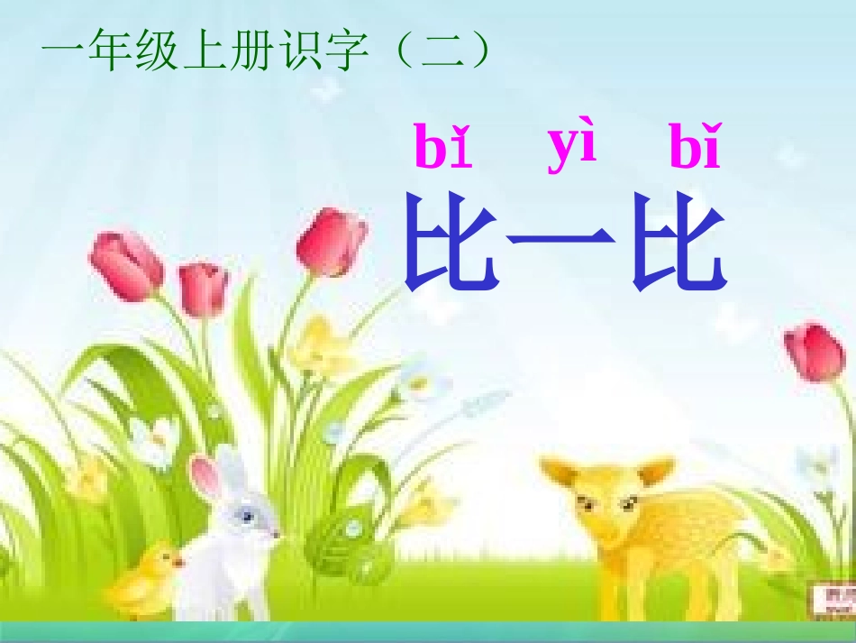 人教版一年级语文上册《识字二比一比》PPT课件_第1页
