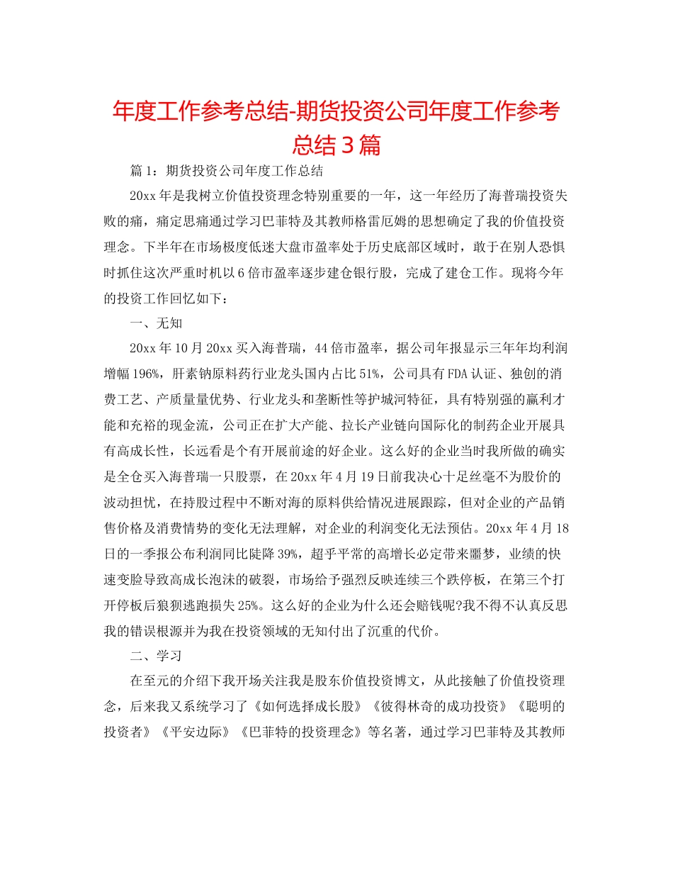 2021年度工作参考总结期货投资公司年度工作参考总结3篇_第1页