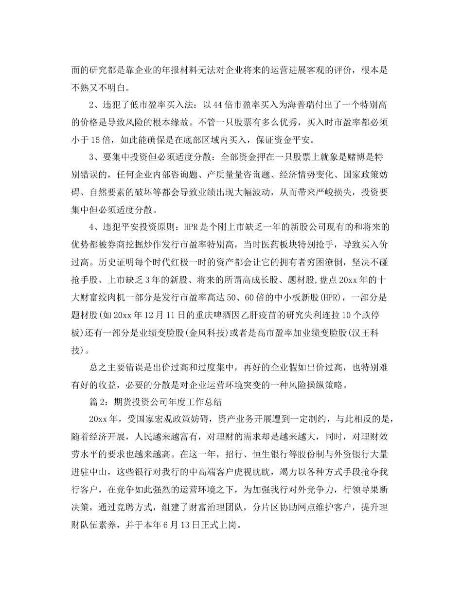 2021年度工作参考总结期货投资公司年度工作参考总结3篇_第3页