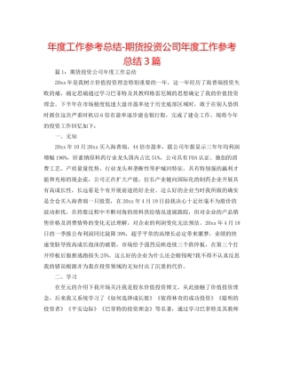 2021年度工作参考总结期货投资公司年度工作参考总结3篇