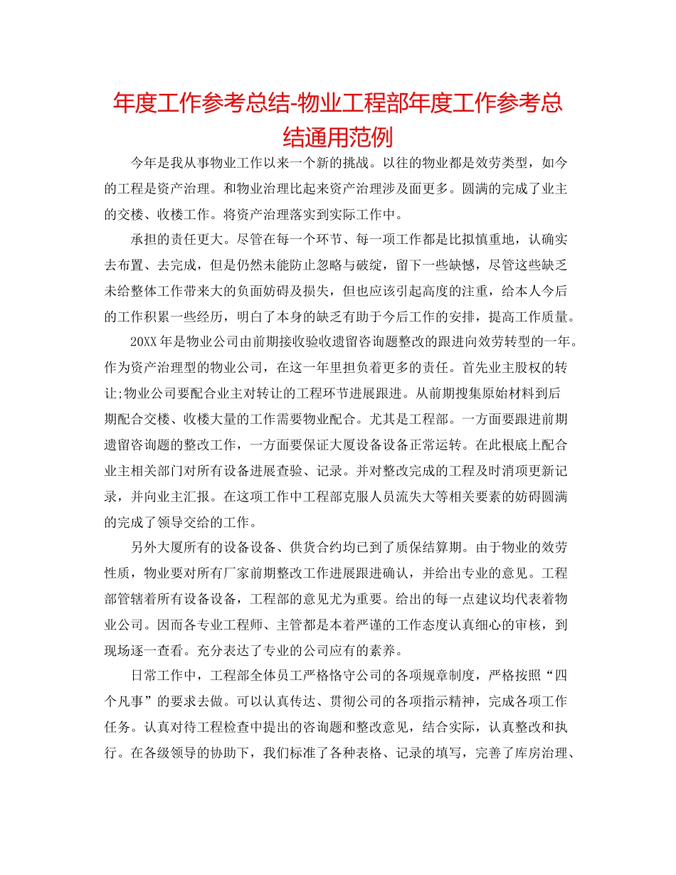 2021年度工作参考总结物业工程部年度工作参考总结通用范例_第1页