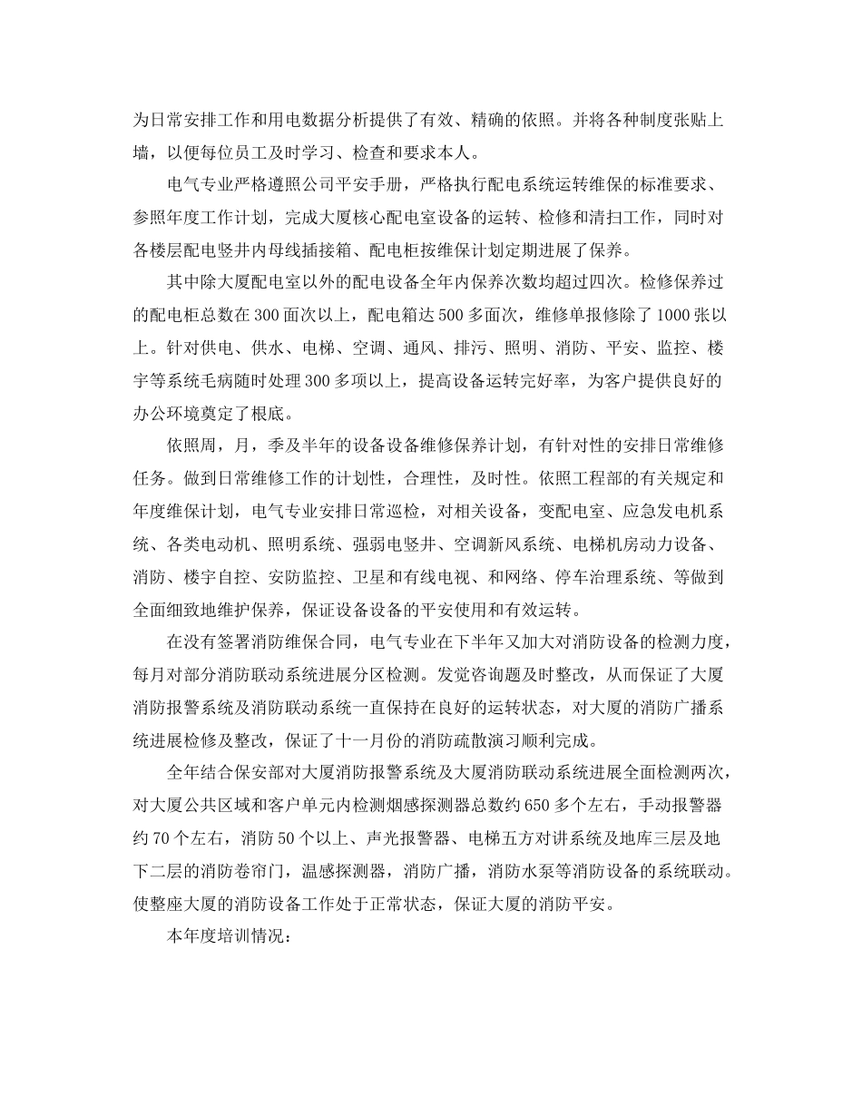 2021年度工作参考总结物业工程部年度工作参考总结通用范例_第2页